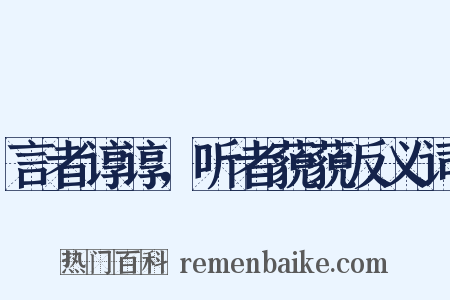 言者谆谆，听者藐藐反义词是什么意思的图片
